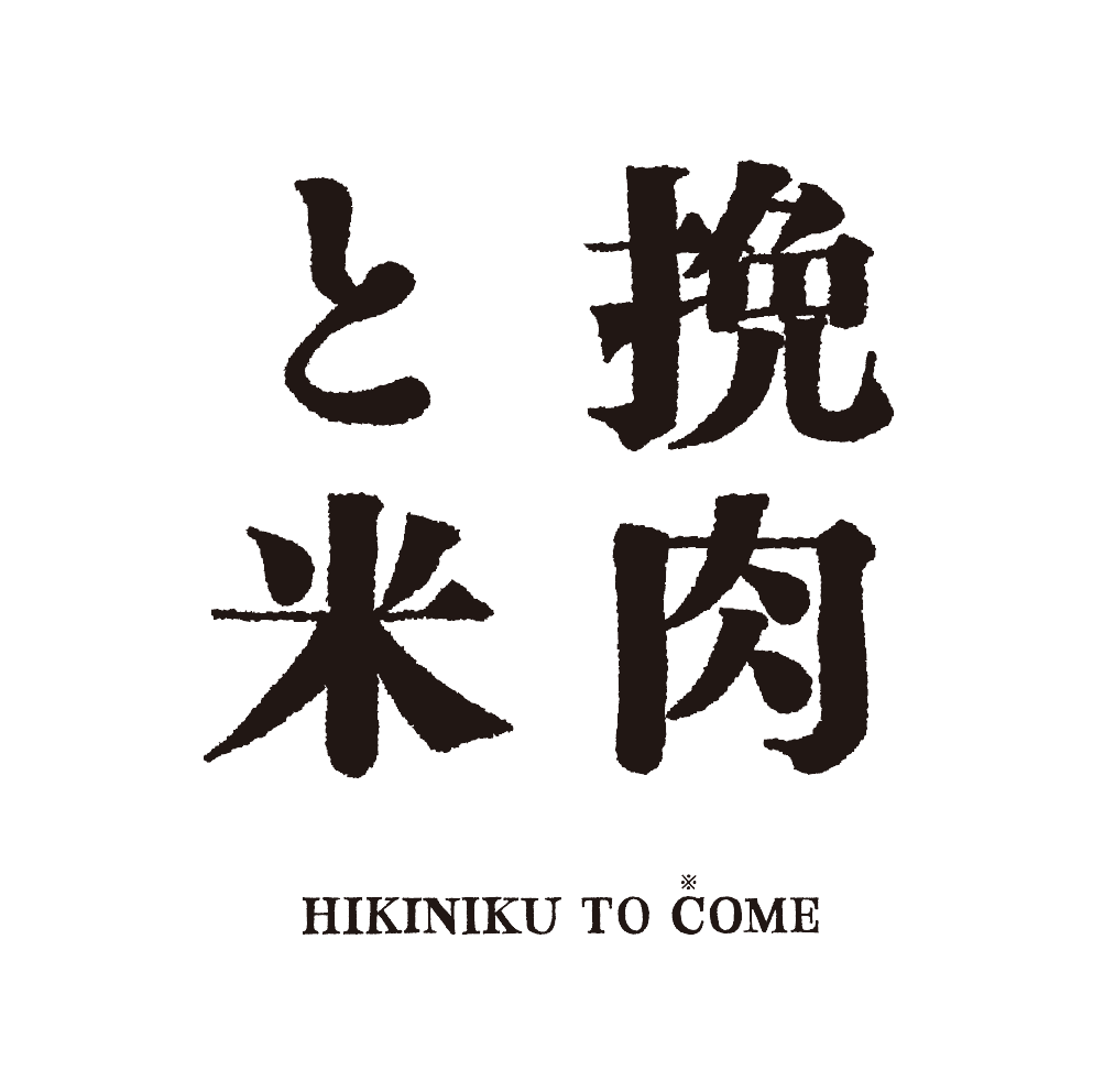 HIKINIKU-TO-COME_Brand-Logo-1